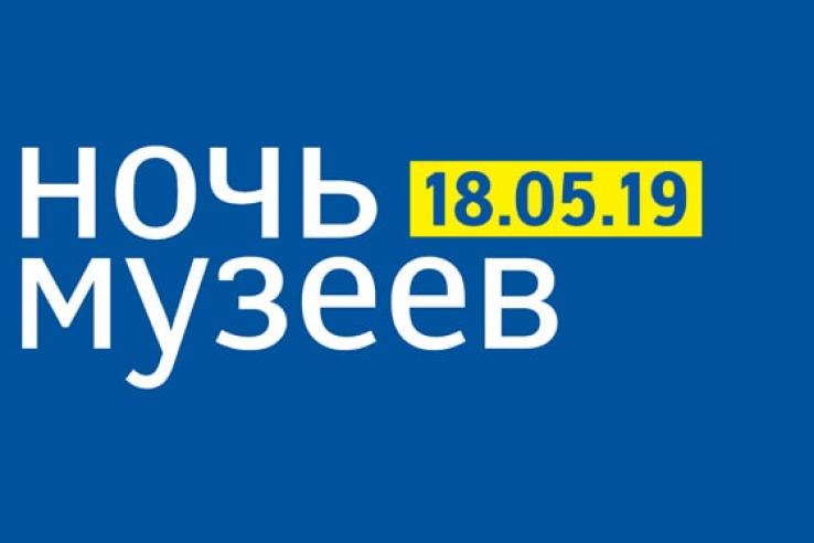 18 мая 2019 года в ГКУ ЛОГАВ в г. Выборге» состоится мероприятие в рамках акции "Ночь Музеев - 2019"
