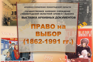 Открытие выставки «Право на выбор. 1862-1991 гг.»