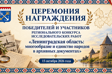 Церемония награждения победителей и участников регионального конкурса «Ленинградская область: многообразие и единство народов в архивных документах»