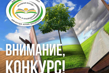 ГБУ «Государственный архив Республики Татарстан» проводит конкурс документальных публикаций «Архивные фонды – науке и краеведению».