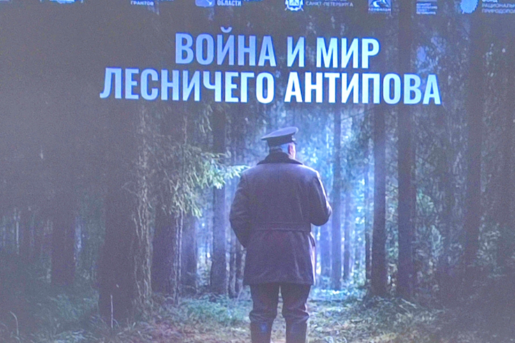 Война и мир лесничего Антипова