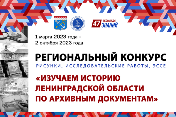 Региональный конкурс «Изучаем историю Ленинградской области по архивным документам»