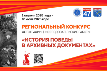 Срок приёма работ на региональный конкурс «История Победы в архивных документах»  ПРОДЛЁН до 18 июля 2025 года!
