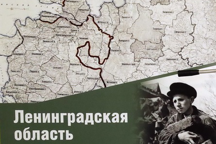 О баннерной выставке архивных документов «Ленинградская область в годы Великой Отечественной войны».