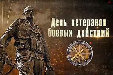 ПАМЯТНЫЕ ДАТЫ: 1 ИЮЛЯ  - ДЕНЬ ВЕТЕРАНА БОЕВЫХ ДЕЙСТВИЙ