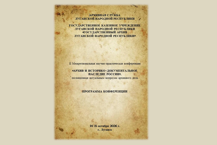 Участие во ІІ Межрегиональной научно-практической конференции «Архив и историко-документальное наследие России»