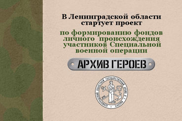 ПРОЕКТ «АРХИВ ГЕРОЕВ»