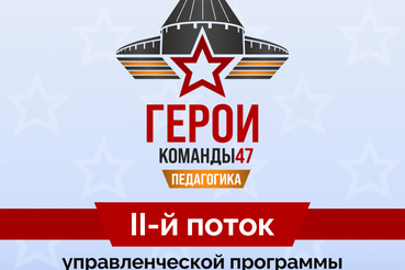 Приём заявок на участие в конкурсном отборе второго потока программы по направлению «Педагогика» для участников и ветеранов специальной военной операции.