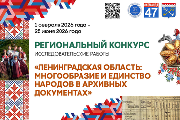 Продолжается приём заявок на региональный конкурс «Ленинградская область: многообразие и единство народов в архивных документах».