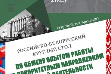 Российско-Белорусский Круглый стол по обмену опытом по приоритетным направлениям архивной деятельности