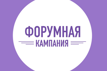 Форумная кампания 2026