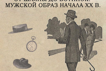 Выставка архивных документов и фотографий «От шляпы до ботинок: мужской образ начала XX века»
