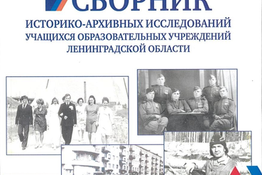 Издан сборник историко-архивных исследований учащихся школ по итогам конкурса «Изучаем историю Ленинградской области по  архивным документам»