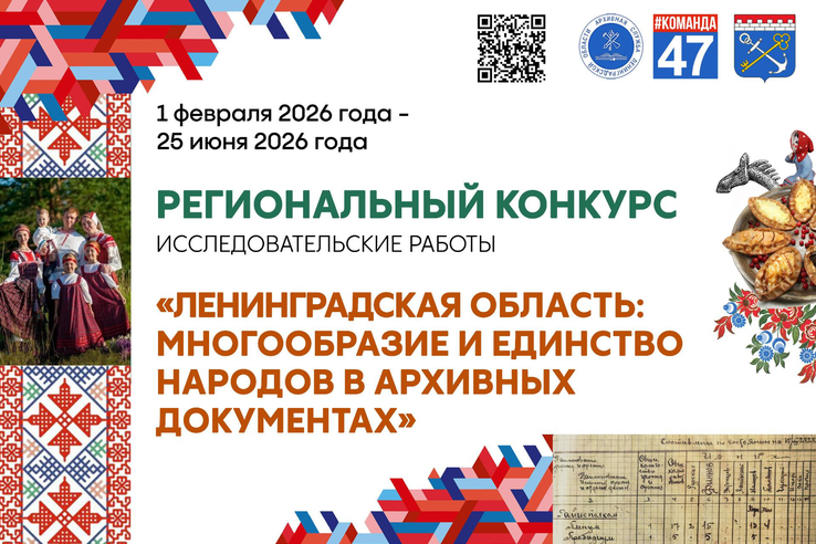 Конкурс «Ленинградская область: многообразие и единство народов в архивных документах»