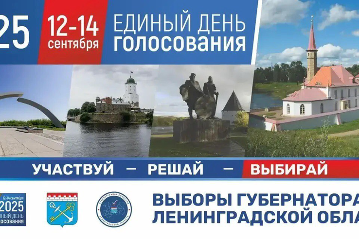 Выборы Губернатора Ленинградской области