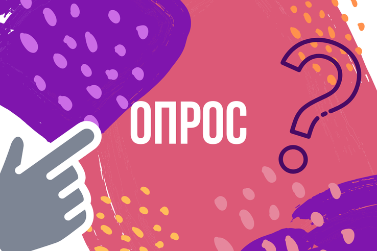 Опрос для граждан и юридических лиц