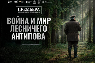Война и мир лесничего Антипова