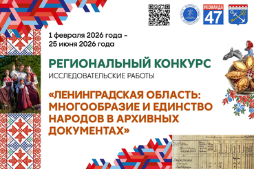 Остаётся ровно месяц до конца приёма заявок на региональный конкурс «Ленинградская область: многообразие и единство народов в архивных документах».