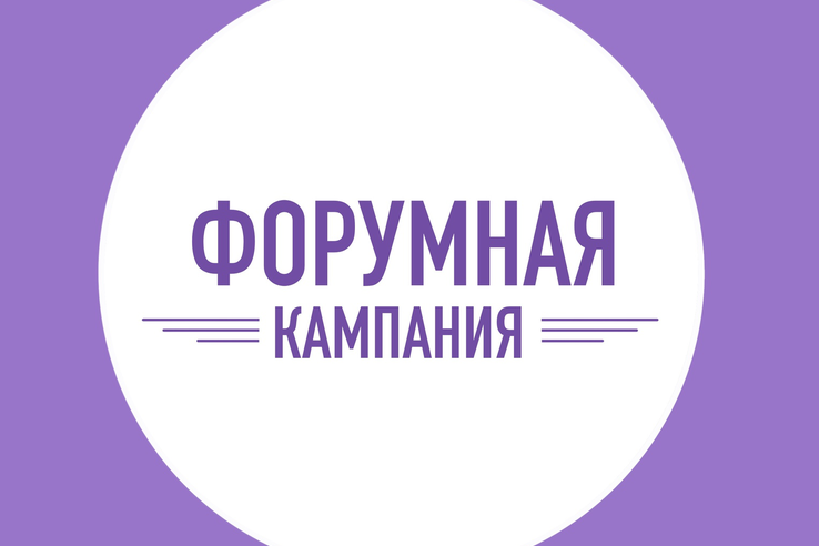 Форумная кампания 2026