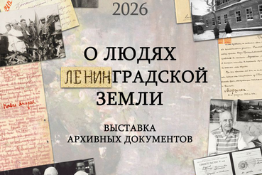 О людях Ленинградской земли
