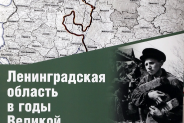 Открытие выставки «Ленинградская область в годы Великой Отечественной войны»