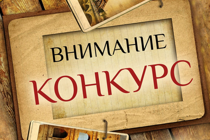 Российское историческое общество и фонд «История Отечества» проводят конкурс краеведов, работающих с молодёжью.
