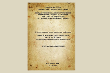 Участие во ІІ Межрегиональной научно-практической конференции «Архив и историко-документальное наследие России»