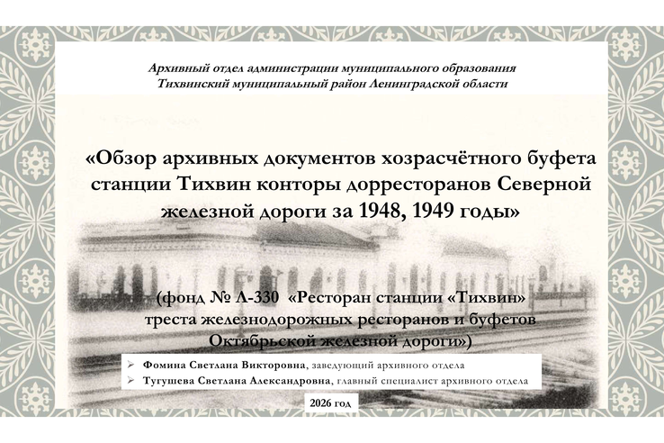 Обзор архивных документов хозрасчетного буфета станции Тихвин конторы дорожных ресторанов Северной железной дороги за 1948, 1949 годы