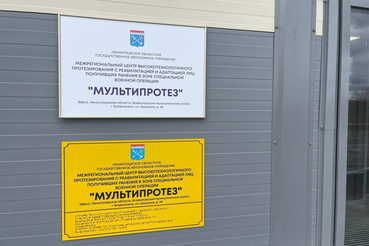 Посещение Межрегионального центра высокотехнологичного протезирования с реабилитацией и адаптацией лиц, получивших ранения в зоне специальной военной операции «Мультипротез»