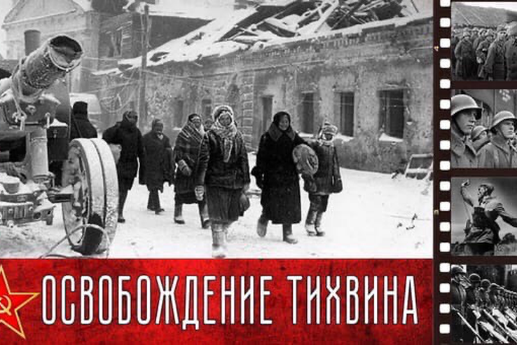 ДЕНЬ ОСВОБОЖДЕНИЯ ГОРОДА ТИХВИНА ОТ НЕМЕЦКО-ФАШИСТСКИХ ЗАХВАТЧИКОВ – 9 ДЕКАБРЯ