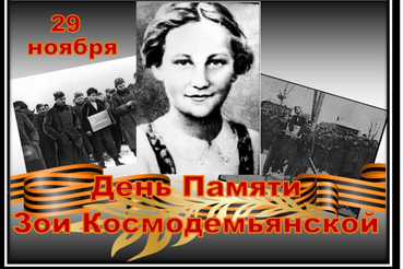 29 НОЯБРЯ - ДЕНЬ ПАМЯТИ ЗОИ КОСМОДЕМЬЯНСКОЙ