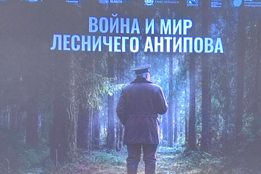 Война и мир лесничего Антипова