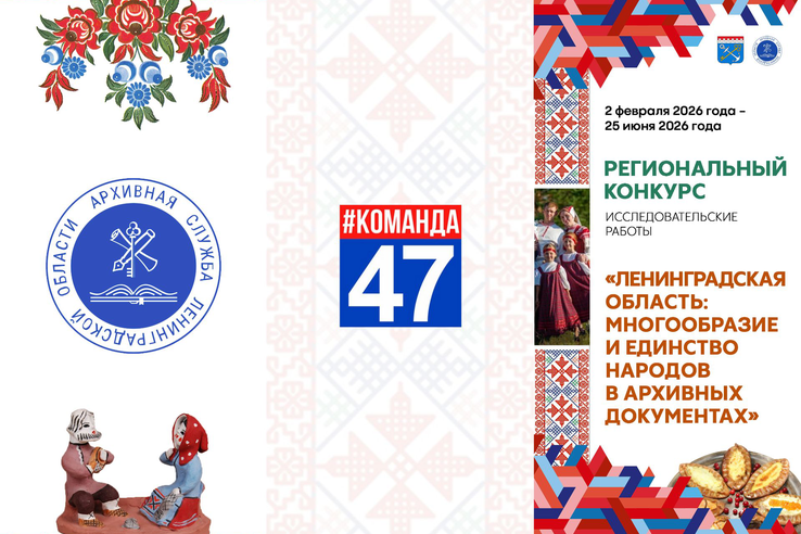 Конкурс «Ленинградская область: многообразие и единство народов в архивных документах»