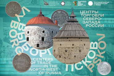 Выставки «Выборг и Псков: центры торговли Северо-Запада России»