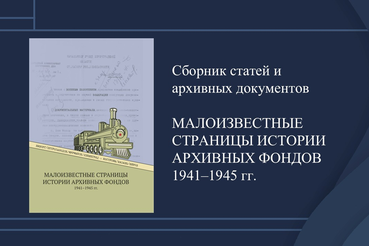 Презентация сборника статей и архивных документов «Малоизвестные страницы истории архивных фондов 1941–1945 гг.»