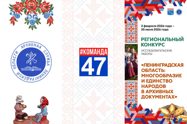 Конкурс «Ленинградская область: многообразие и единство народов в архивных документах»