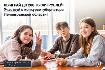 Конкурс Губернатора Ленинградской области по поддержке молодежных инициатив