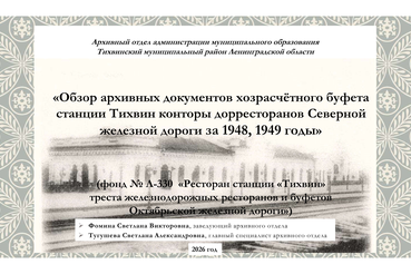 Обзор архивных документов хозрасчетного буфета станции Тихвин конторы дорожных ресторанов Северной железной дороги за 1948, 1949 годы