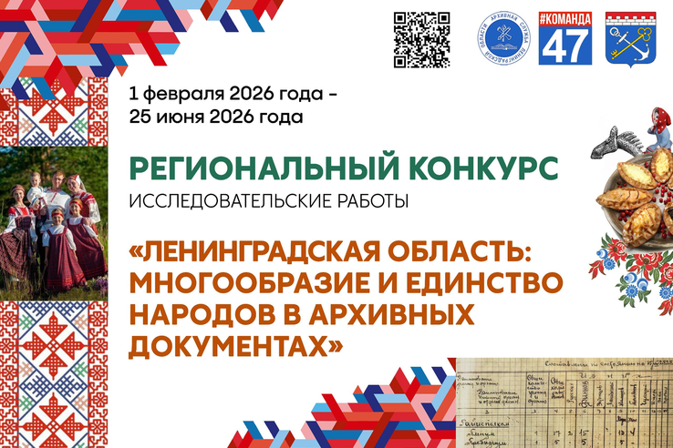 Подведены итоги регионального конкурса «Ленинградская область: многообразие и единство народов в архивных документах».