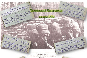 Обзор архивных документов Тихвинского Леспромхоза времен Великой отечественной войны 1941 – 1945 гг.