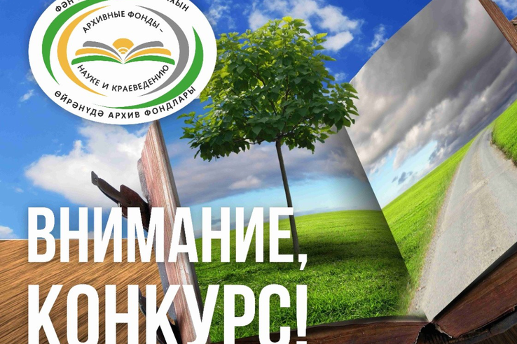 ГБУ «Государственный архив Республики Татарстан» проводит конкурс документальных публикаций «Архивные фонды – науке и краеведению».