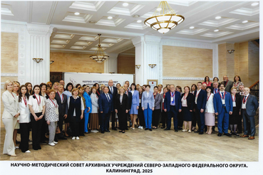 Состоялось заседание Научно-методического совета архивных учреждений Северо-Западного федерального округа
