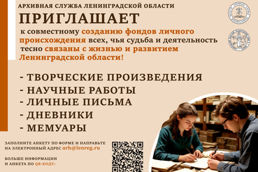 Архивная служба Ленинградской области приглашает к совместной работе по созданию фондов личного происхождения