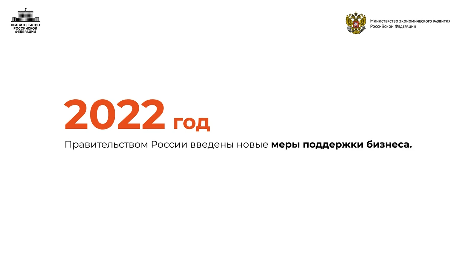 В россии вводится новый. Меры поддержки бизнеса Минэкономразвития России. Мораторий в 2022 году. Мораторий на проверки. Экономика России на конец 2022 года.